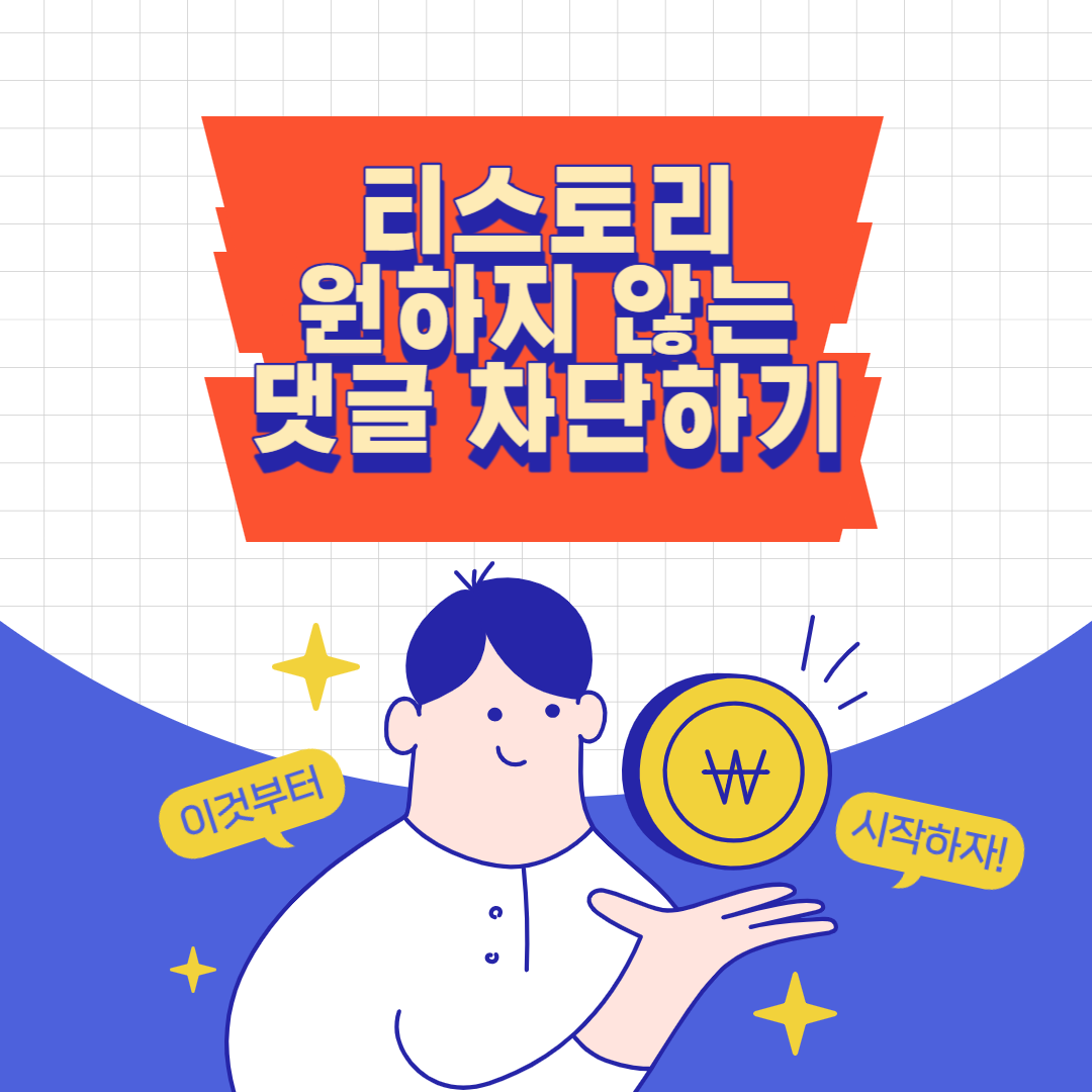  티스토리 원하지 않는 댓글 차단하기