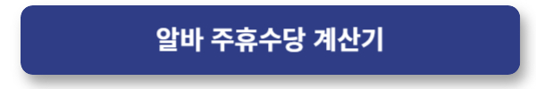 2025년 아르바이트 주휴수당 계산방법 (계산기)