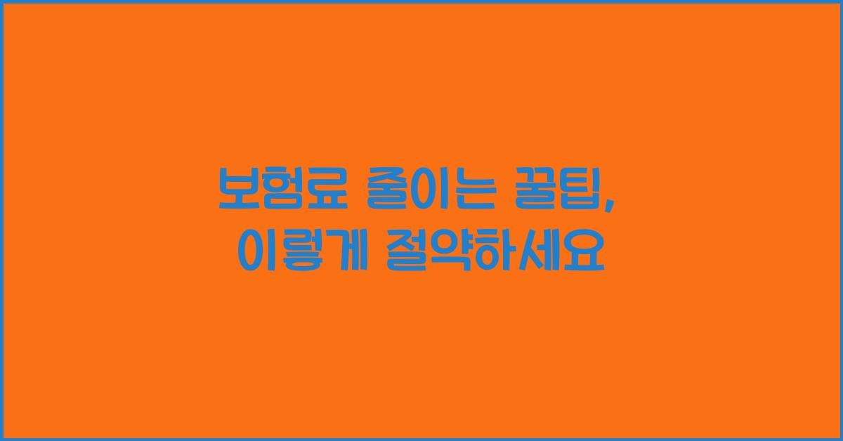 보험료 줄이는 꿀팁