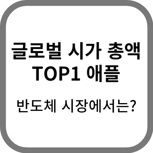  애플(APPLE)이 반도체 시장 8위라고? 자세히 알아보기
