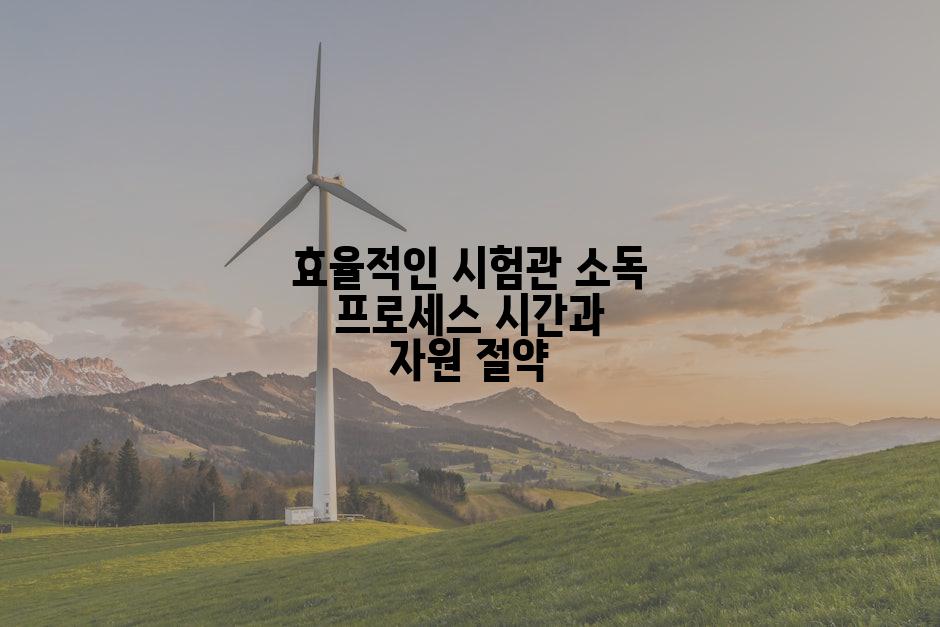 효율적인 시험관 소독 프로세스 시간과 자원 절약