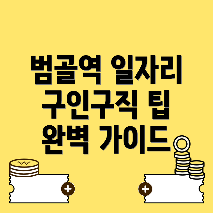 범골역 일자리