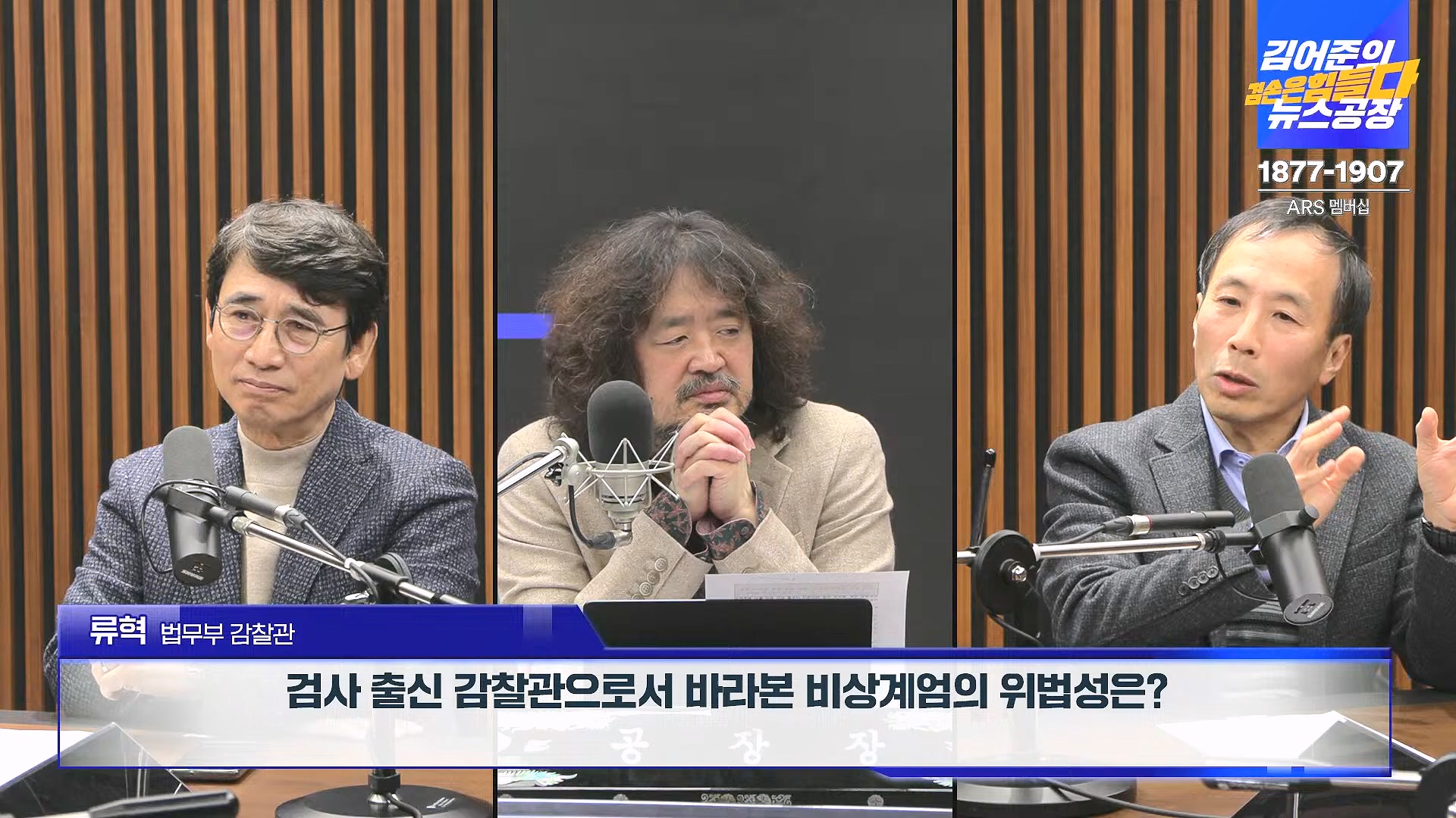 김어준의 겸손은힘들다 뉴스공장 2024년 12월 6일 금요일 [유시민, 김도균, 김종대, 박선원, 류혁, TEH살롱, 여론조사, 금요미식회].mp4_20241206_202031.515.jpg