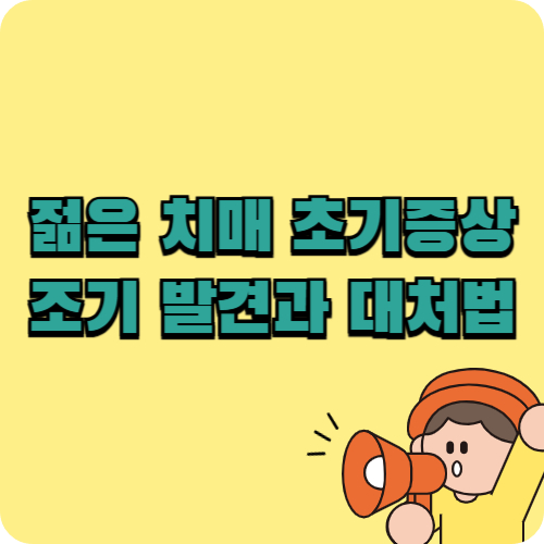 젊은치매 초기증상