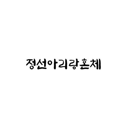  [손글씨체]정선아리랑혼체 폰트 무료 다운로드(제작 : 정선군)