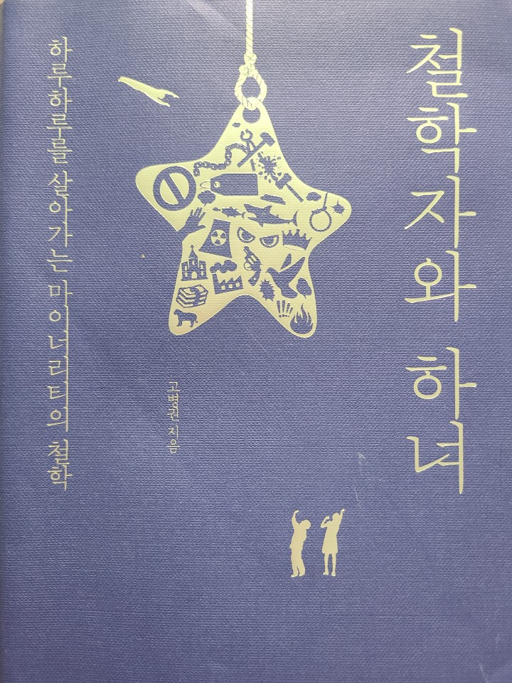  철학자와 하녀, 고병권 지음