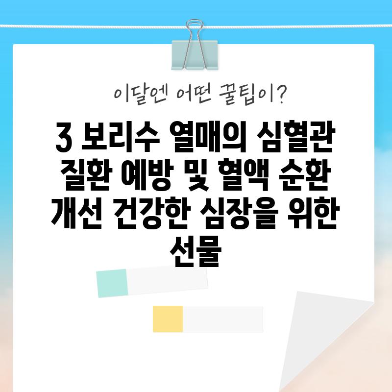 3. 보리수 열매의 심혈관 질환 예방 및 혈액 순환 개선: 건강한 심장을 위한 선물! ❤️