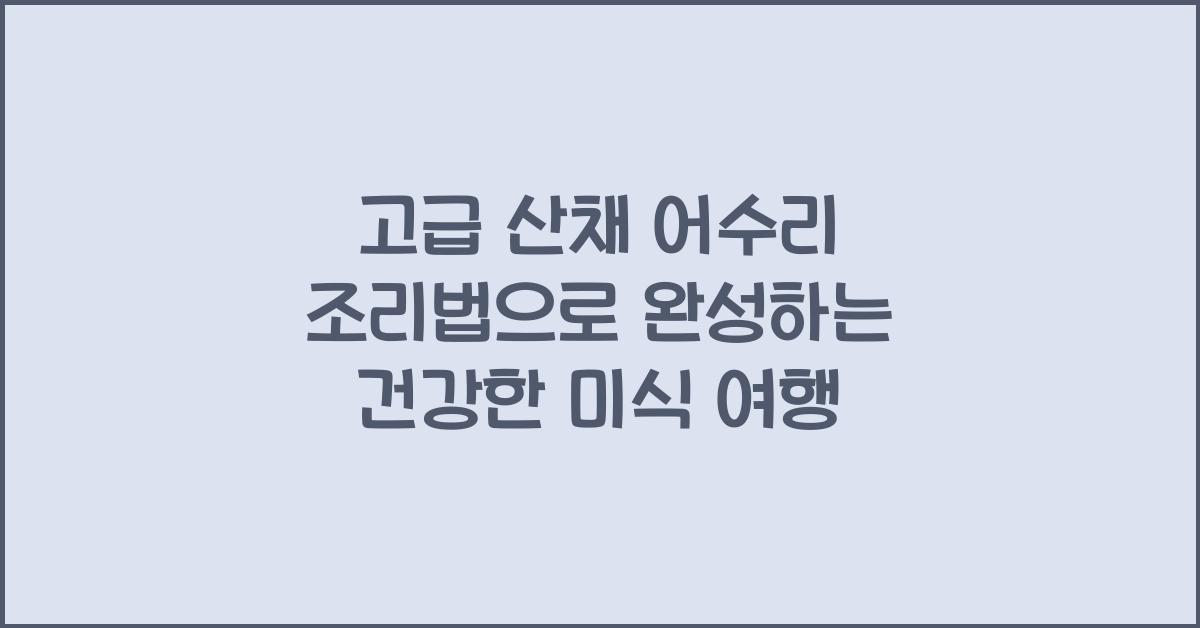 고급 산채 어수리 조리법