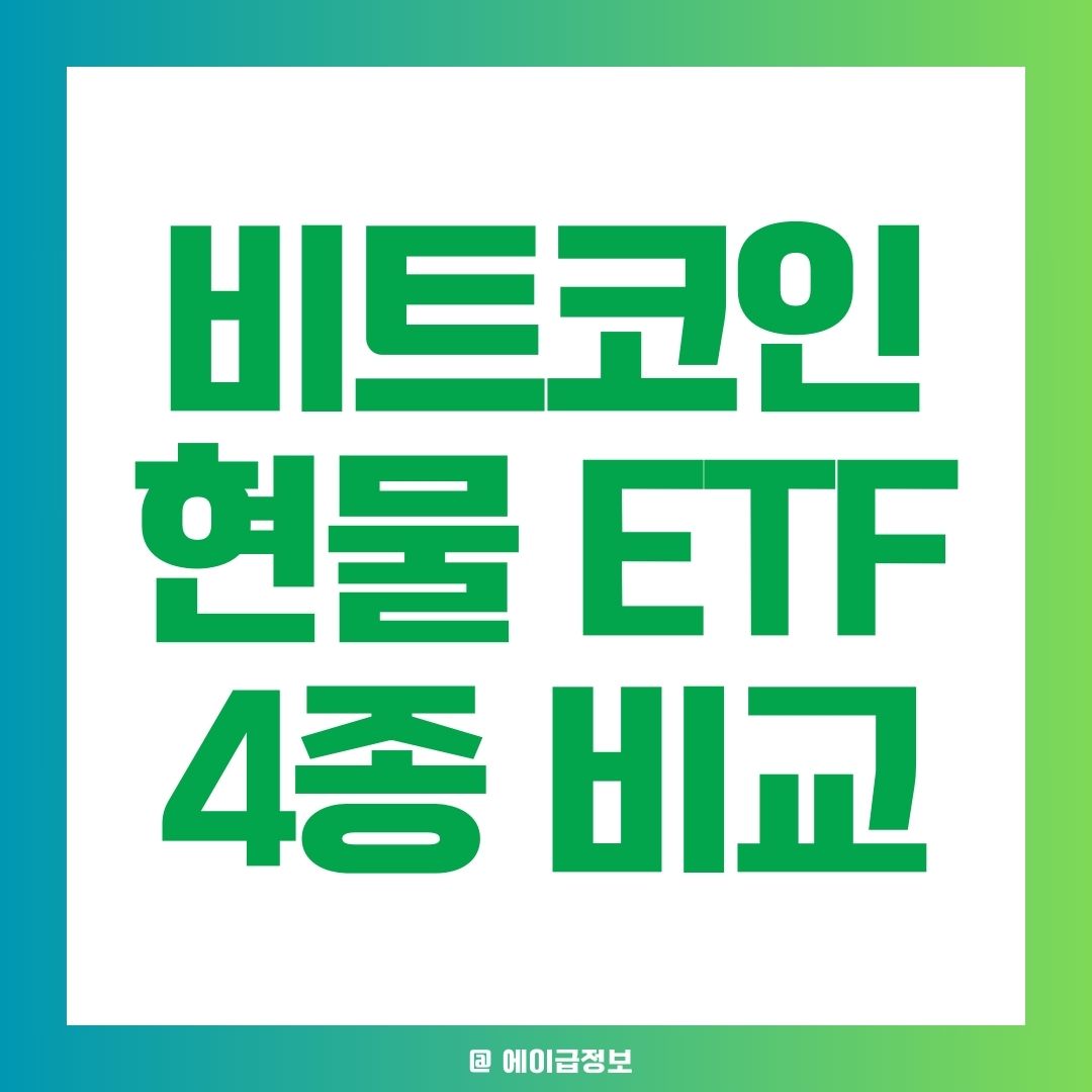 비트코인 현물 ETF 레버리지