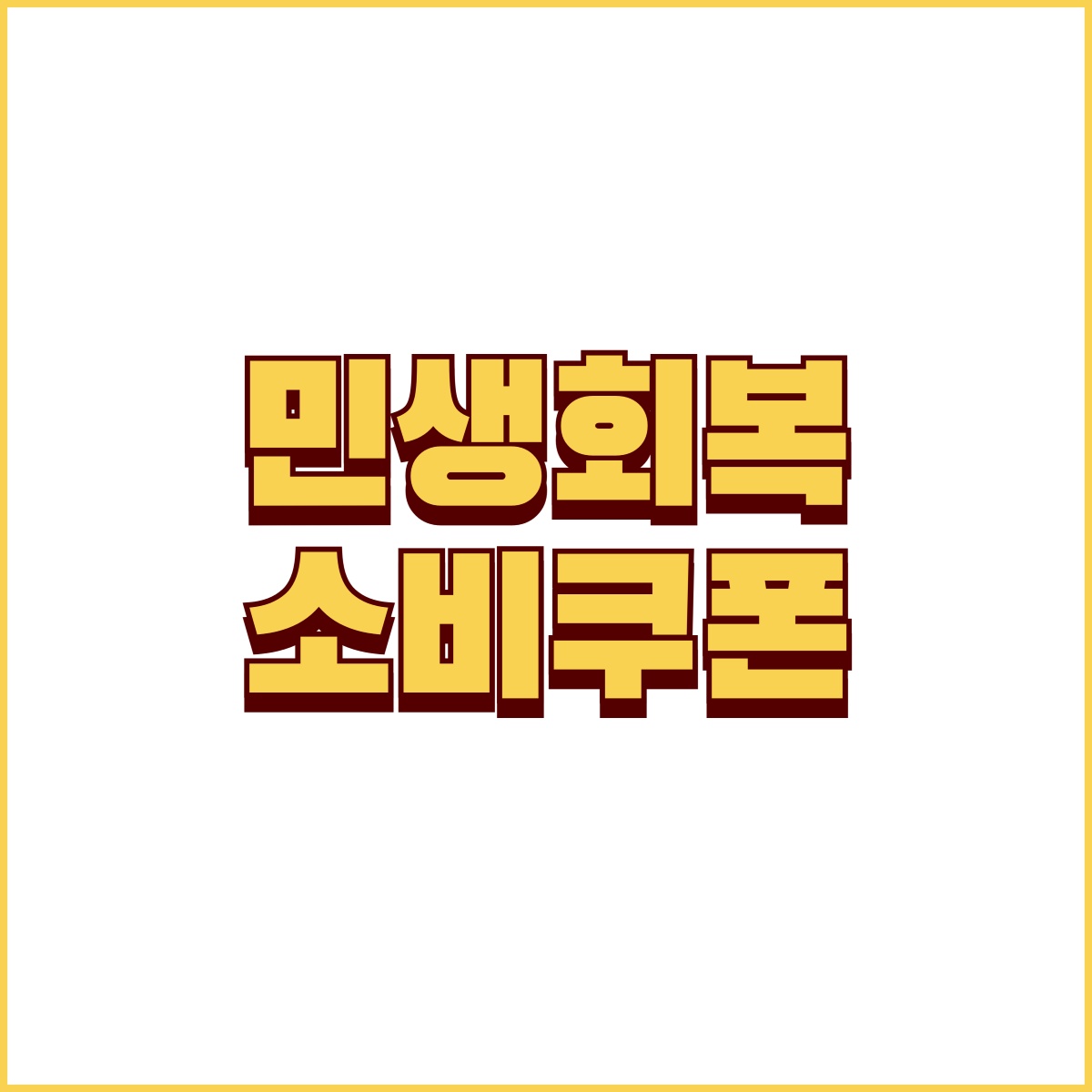 민생회복 소비쿠폰 지급 대상