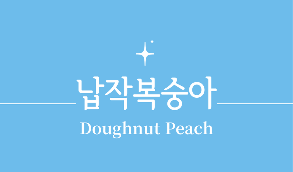 '납작복숭아(Doughnut Peach)'