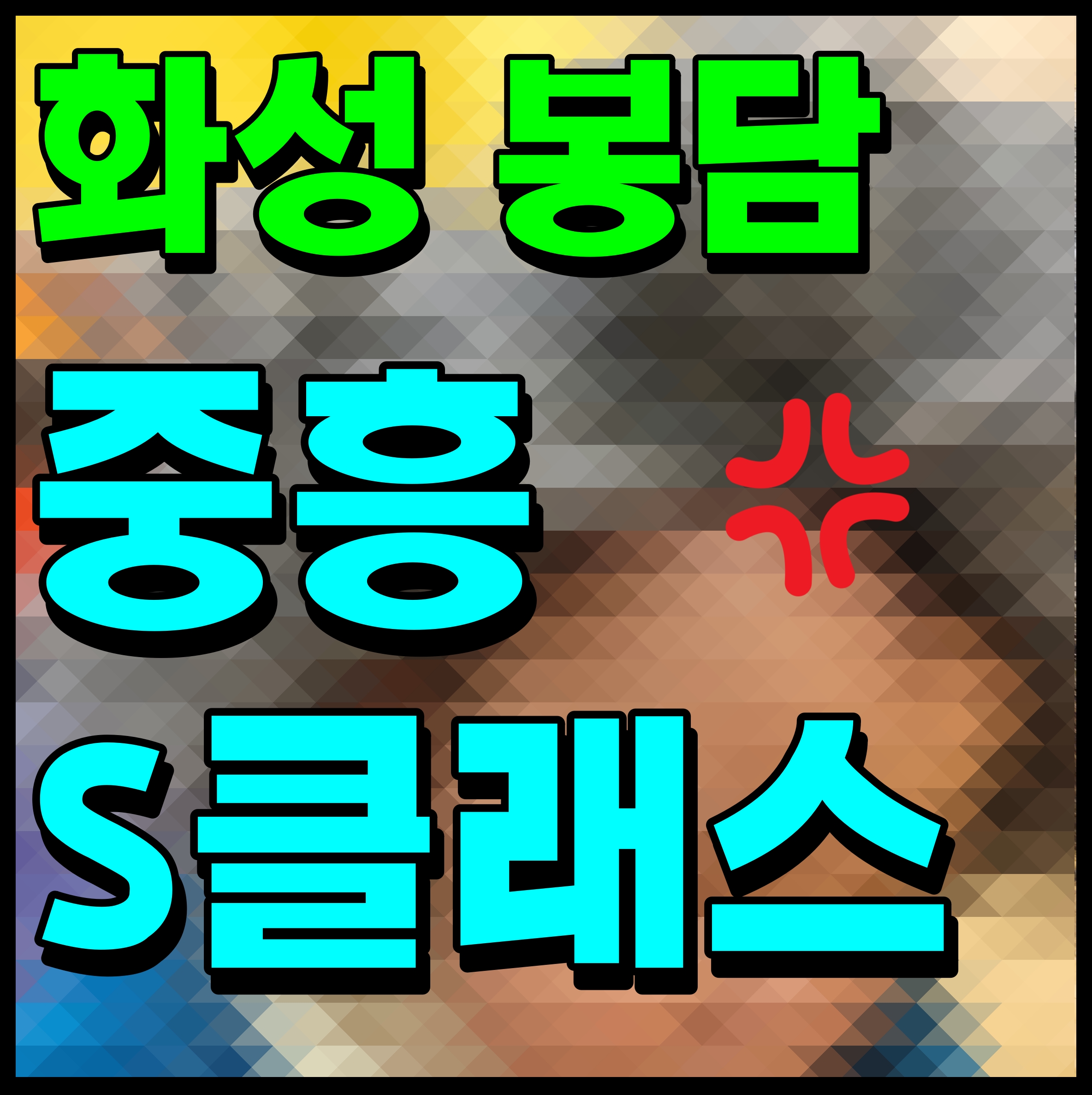  화성 봉담 중흥s-클래스 센트럴에듀 아파트 분양 계획 정보