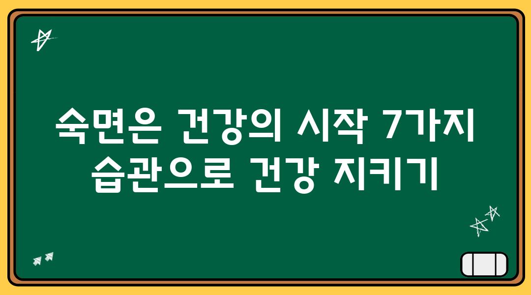 숙면은 건강의 시작 7가지 습관으로 건강 지키기