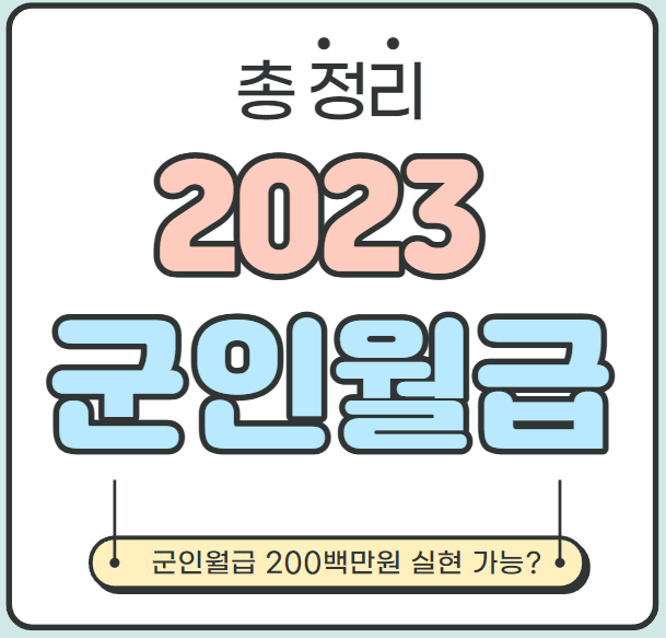  [총 정리] 2023 군인월급 - 월 200만원 공약 실현 가능할까?