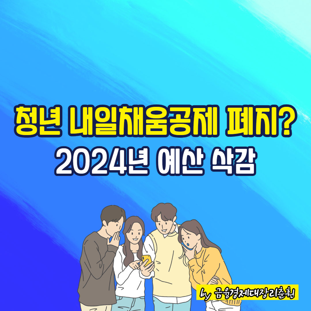청년 내일채움공제 폐지 썸네일