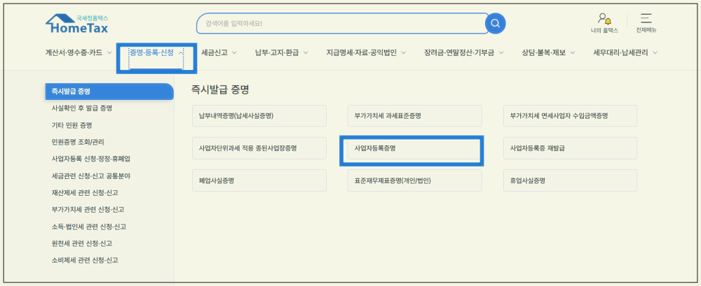 사업자등록증명원 발급 방법 총정리