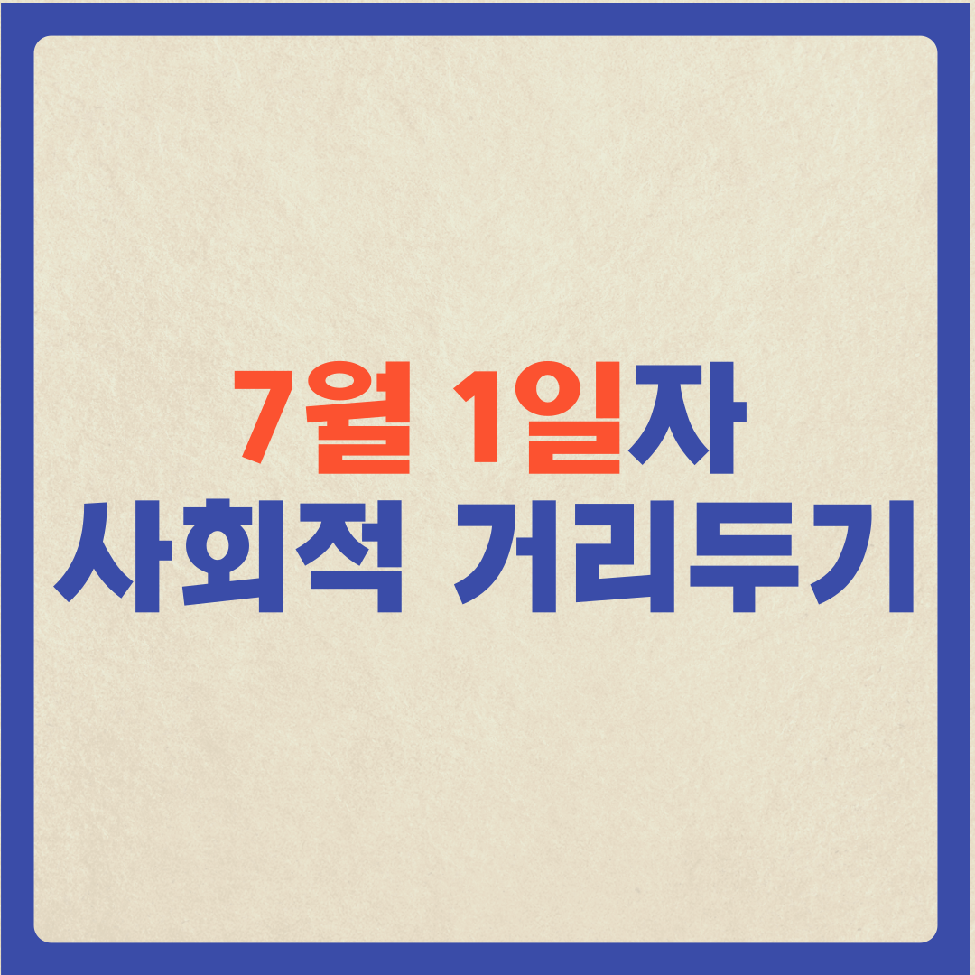  [코로나19] 7월1일부터 변경되는 '사회적 거리두기' 알려드림