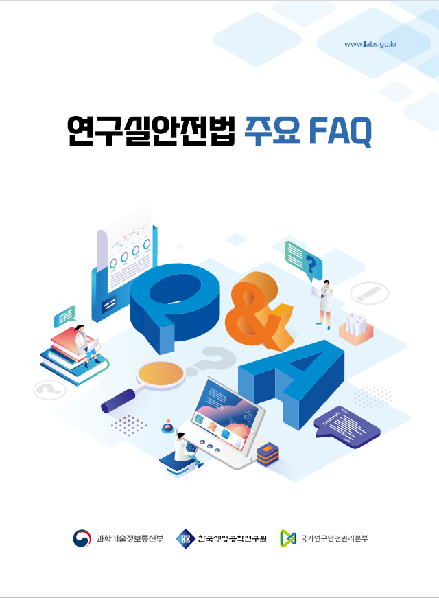 연구실안전법 주요 FAQ 
[한국생명공학연구원 국가연구안전관리본부]
