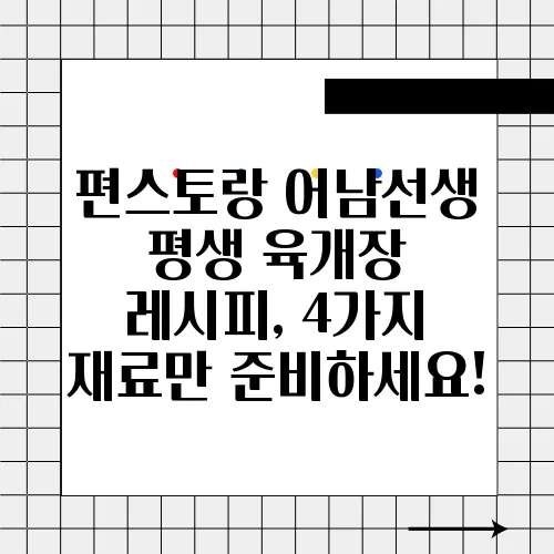 편스토랑 어남선생 평생 육개장 레시피, 4가지 재료만 준비하세요!