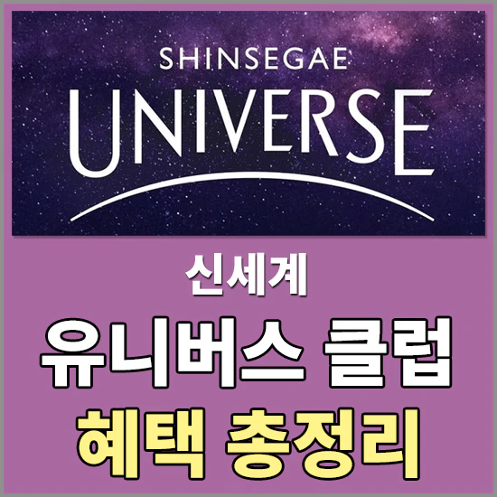 신세계 유니버스 클럽