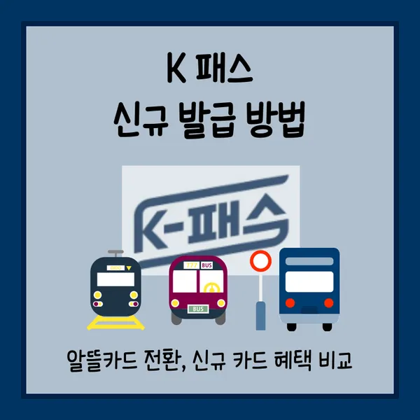 k패스 신규 발급 썸네일