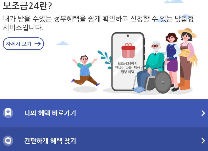 보조금24-메인화면