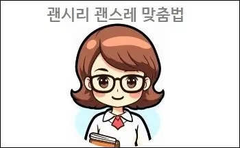 괜시리 괜스레 맞춤법