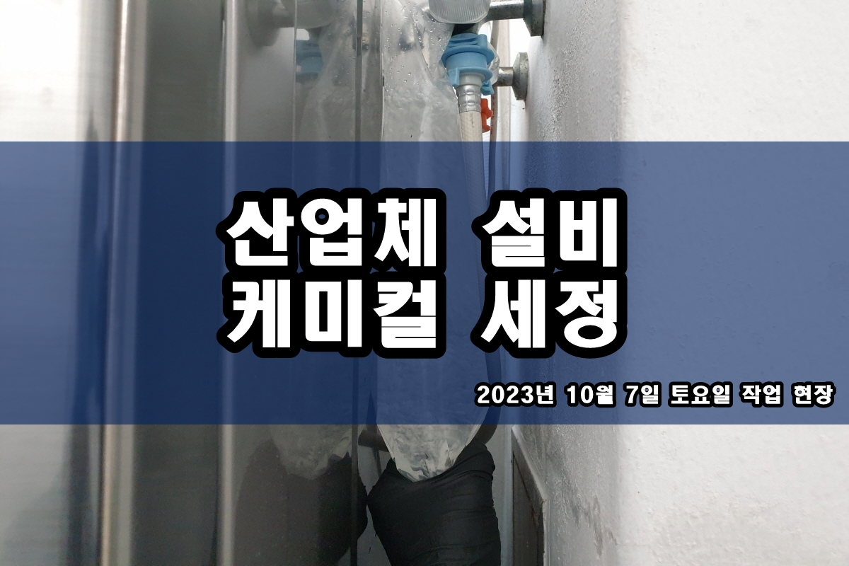  판형 열교환기 무분해 약품세정 히트펌프 화학세관