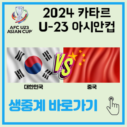 U23아시안컵-한국-중국