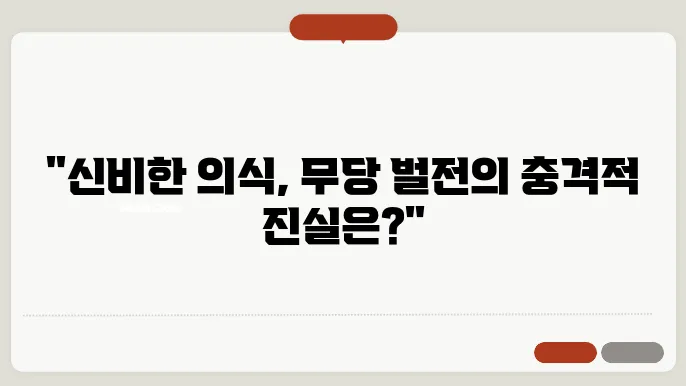 무당 벌전의 의미