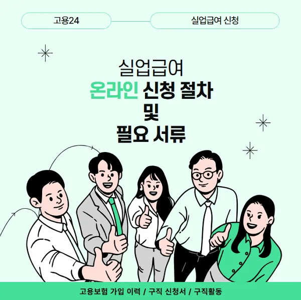 실업급여-온라인-신청-절차-및-필요-서류-고용24