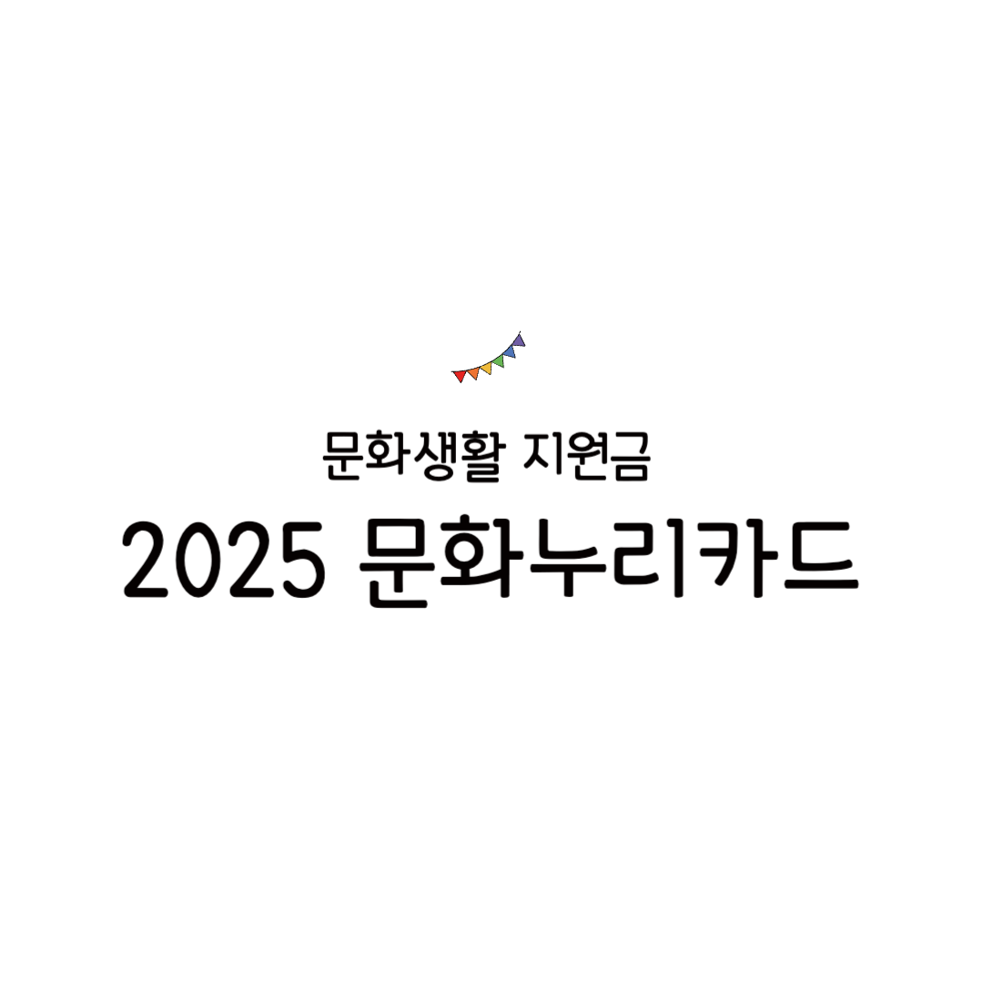 2025 문화누리카드 온라인 사용법 사용처 잔액조회 현금화 음식점 다이소 재충전 기간