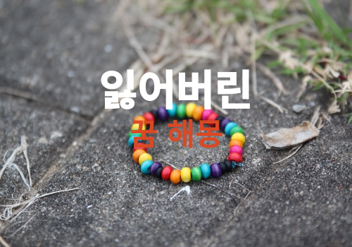 잃어버린 꿈은 어떤 의미가 있을가요? 1