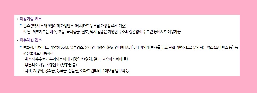 광주 실직자 생계비 신청 방법 광주상생카드 자금 사용처 코로나 19