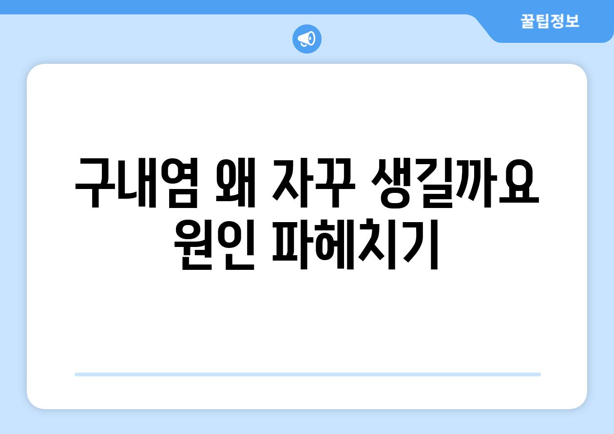 구내염 왜 자꾸 생길까요 원인 파헤치기