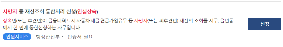  안심상속원스톱서비스 : 상속재산조회