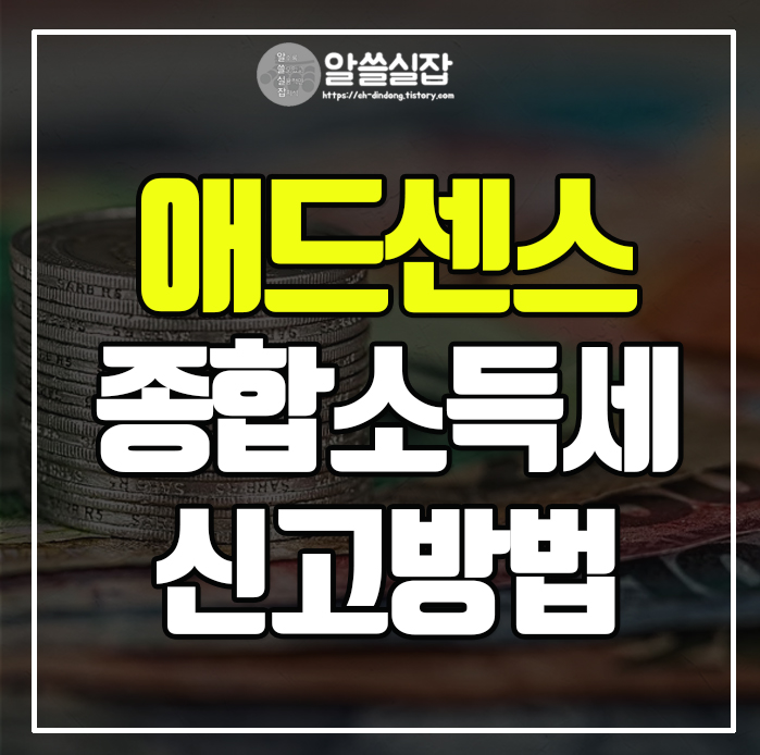 애드센스-종합소득세-신고방법