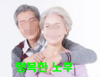 노후의-행복한-삶-이미지