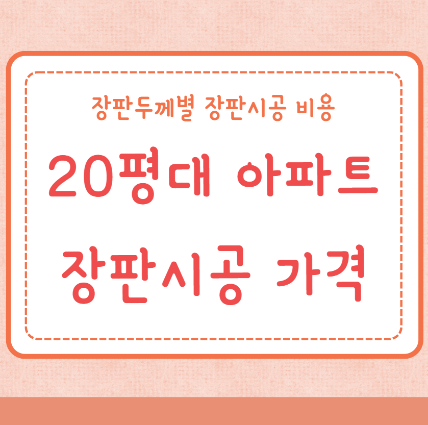 20평대 장판시공 가격