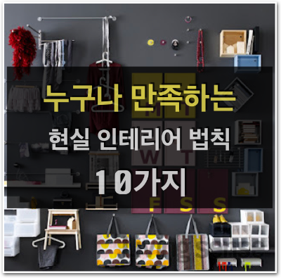  누구나 만족하는 현실 인테리어 법칙 모음!!!