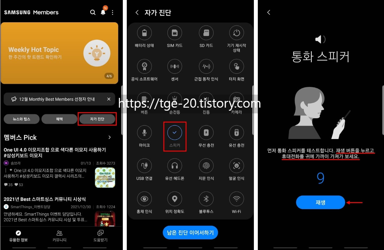삼성-멤버스-앱의-디바이스-자가-진단을-이용해서-통화-스피커의-정상-작동-여부-진단