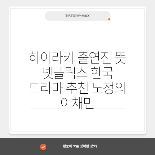 하이라키 출연진 뜻 넷플릭스 한국 드라마 추천 노정의 이채민