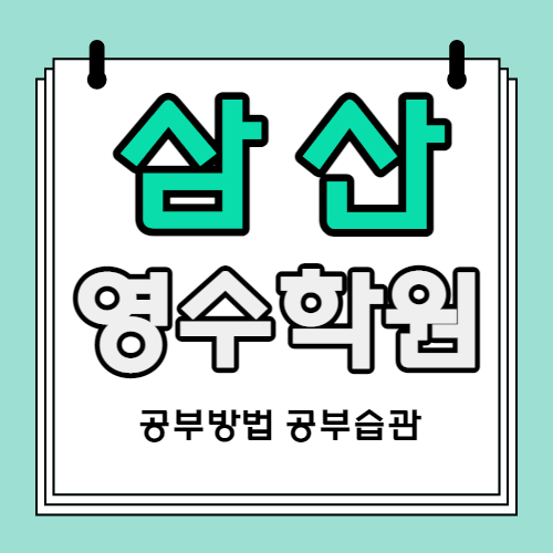  굴포천 중학생 수학학원 삼산타운 고등 영어학원 초등 국어 영수 내신 자기주도센터