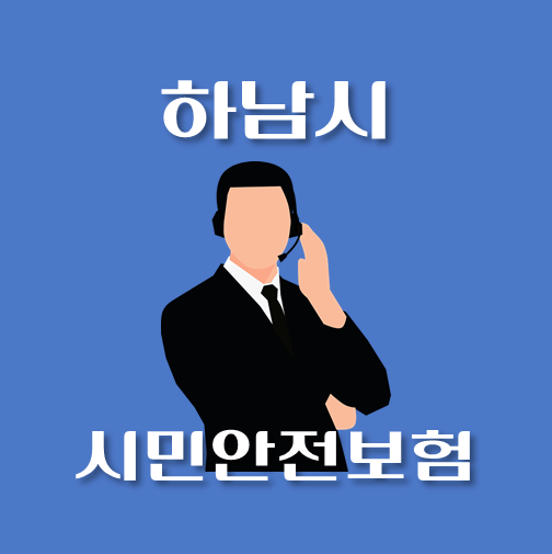 썸네일-하남시-시민안전보험-신청방법-보장내역-안내