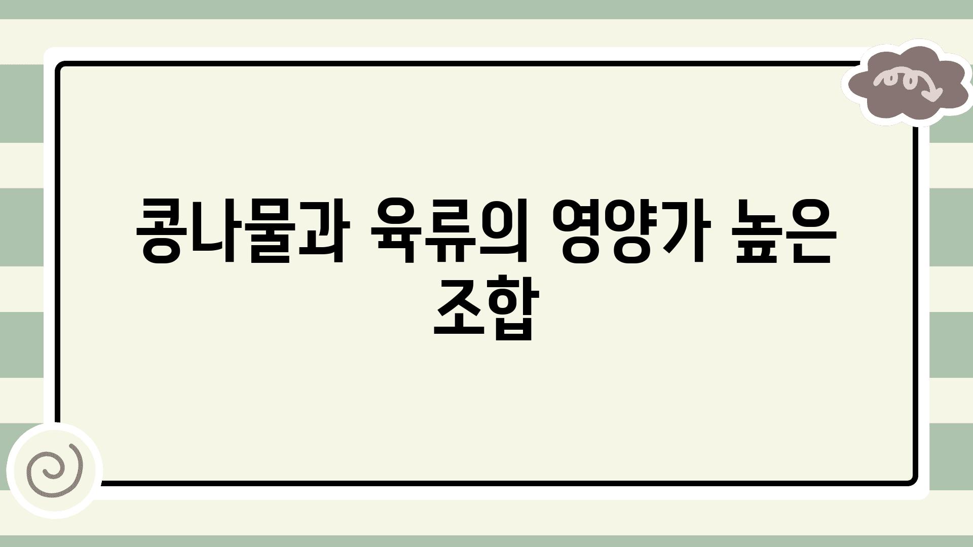 콩나물과 육류의 영양가 높은 조합