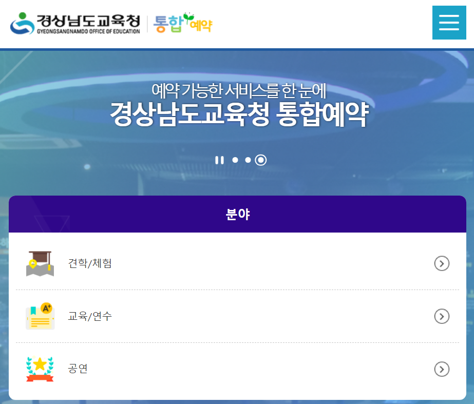경상남도 교육청 통합예약포털