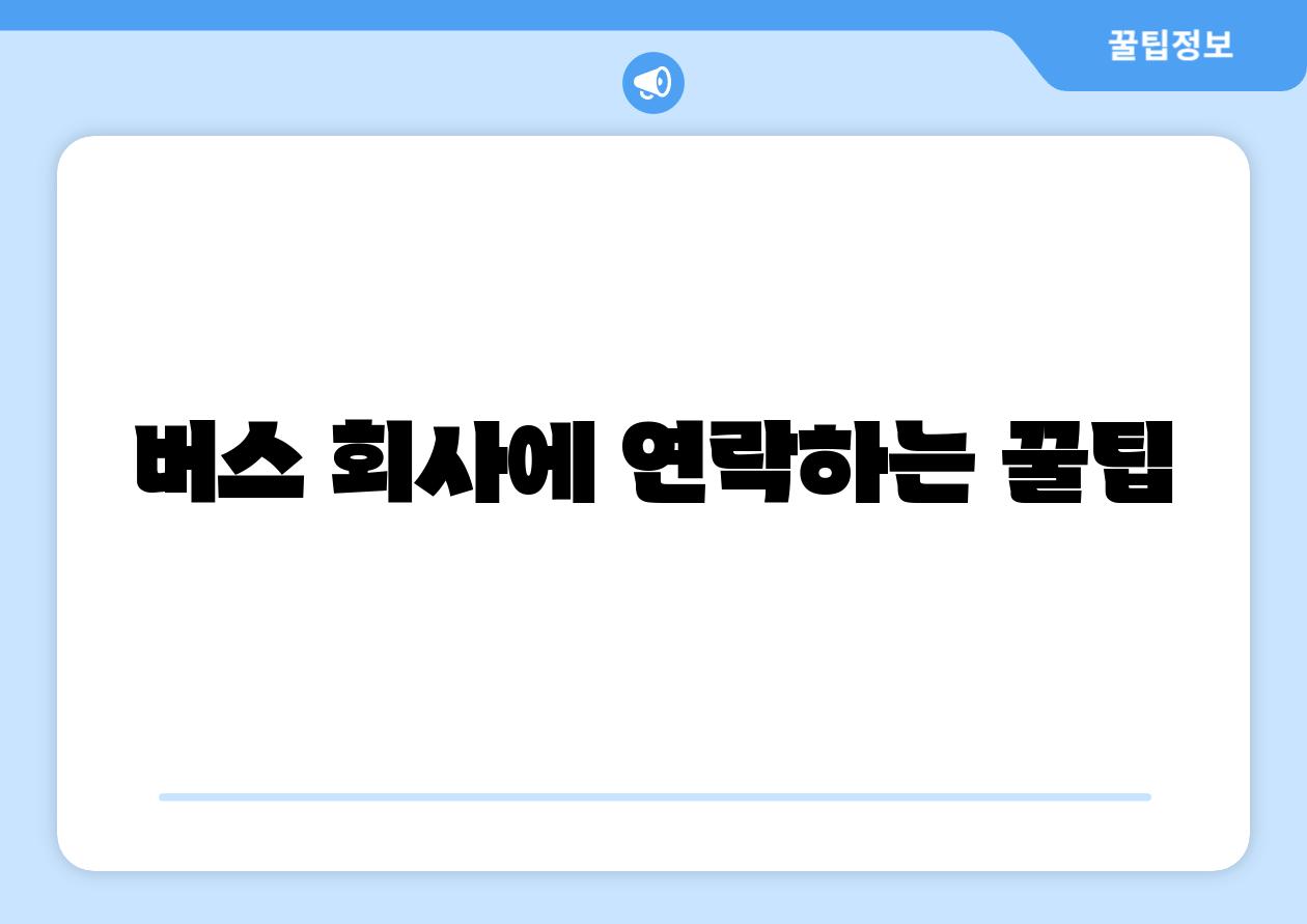 버스 회사에 연락하는 꿀팁