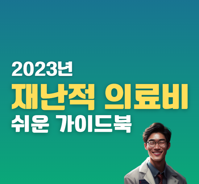 치명적인 의료비