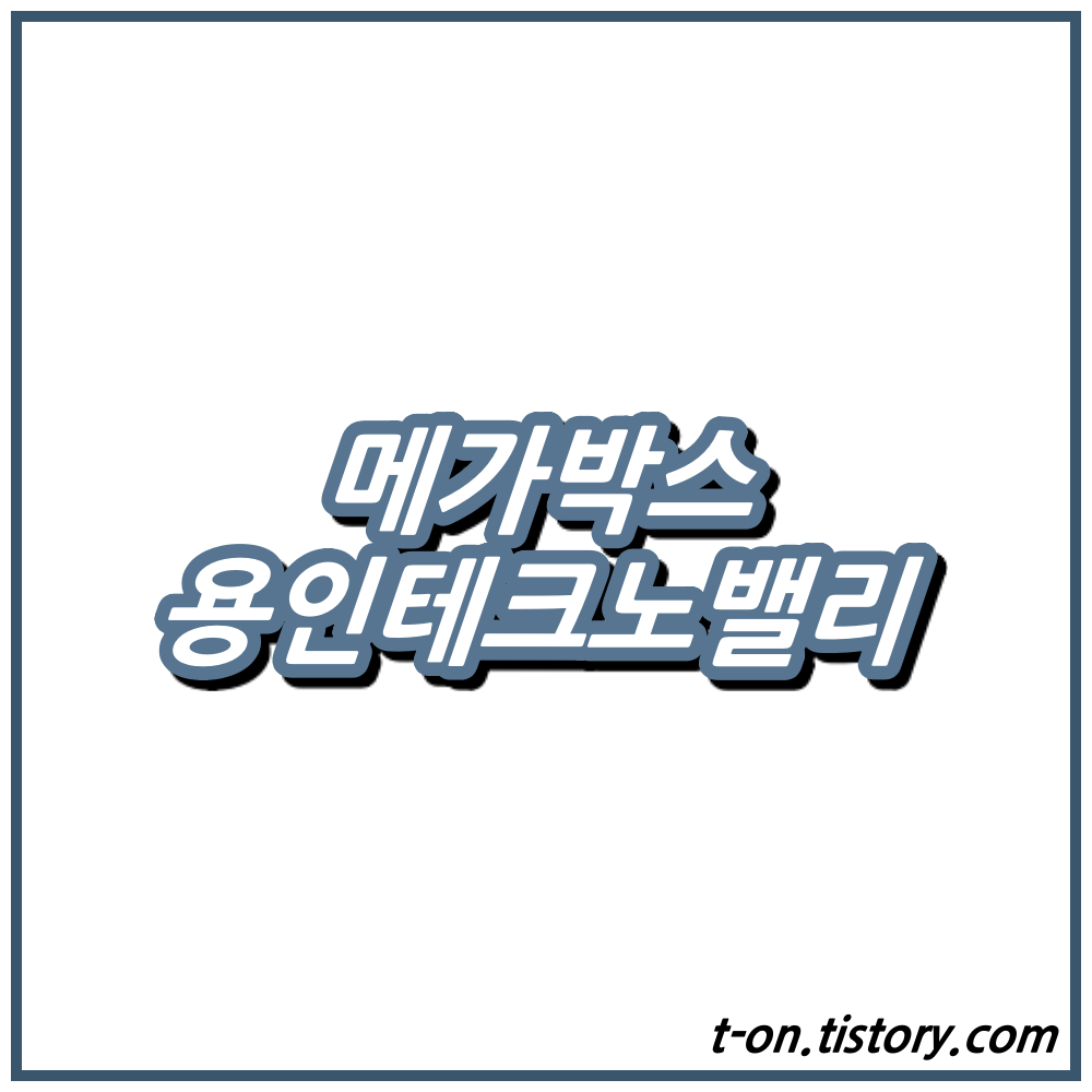 용인테크노밸리 메가박스 상영시간표 주차요금 맛집 :: 지구별여행자 용인테크노밸리 메가박스 상영시간표 주차요금 맛집 :: 지구별여행자