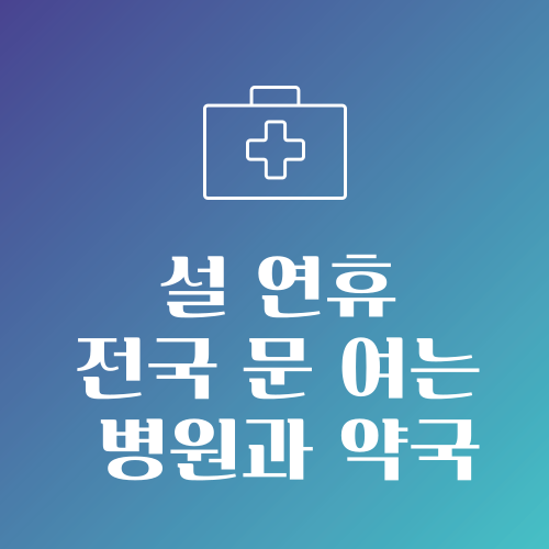 설 연휴 전국 문 여는 병원과 약국 안내 이미지